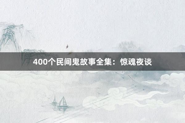 400个民间鬼故事全集:惊魂夜谈